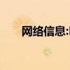 网络信息:DNS缓存中毒是什么意思？