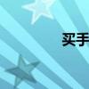 买手店 关于买手店的介绍