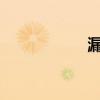 漏电断路器怎么接线