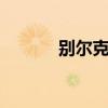 别尔克乌 关于别尔克乌的介绍