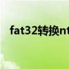 fat32转换ntfs失败怎么办 fat32转换ntfs