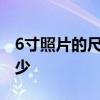6寸照片的尺寸是多少a6 6寸照片的尺寸是多少