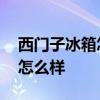 西门子冰箱怎么样让它快速启动 西门子冰箱怎么样