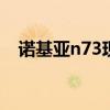 诺基亚n73现在多少钱 诺基亚n73多少钱