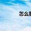 怎么制作照片 怎么制作照片