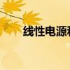 线性电源和开关电源的优缺点是什么