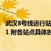 武汉8号线运行站点有变动吗 武汉地铁8号线运营时间表2021 附各站点具体时间