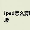 ipad怎么清理内存垃圾 ipad怎么清理内存垃圾