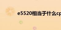 e5520相当于什么cpu e5520