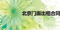 北京门面出租合同怎么写