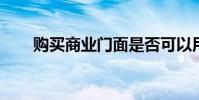 购买商业门面是否可以用公积金还款