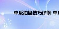 单反拍摄技巧详解 单反拍摄技巧