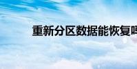 重新分区数据能恢复吗 重新分区