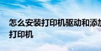 怎么安装打印机驱动和添加打印机 怎么安装打印机
