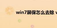 win7屏保怎么去除 win7屏保