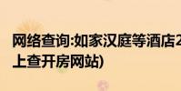 网络查询:如家汉庭等酒店2000w入住数据(网上查开房网站)