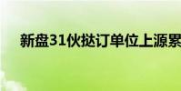 新盘31伙挞订单位上源累录10伙挞订户