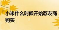 小米什么时候开始怼友商 小米什么时候开放购买