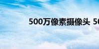500万像素摄像头 500万像素