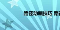 路径动画技巧 路径动画