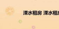 溧水租房 溧水租房信息
