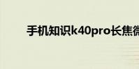 手机知识k40pro长焦微距多少mm