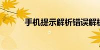 手机提示解析错误解析包时出错