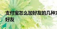 支付宝怎么加好友的几种方式 支付宝怎么加好友