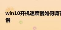 win10开机速度慢如何调节 win10开机速度慢