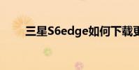 三星S6edge如何下载更多拍照模式