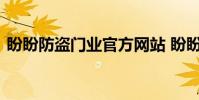 盼盼防盗门业官方网站 盼盼防盗门官方网站