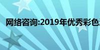 网络咨询:2019年优秀彩色激光打印机推荐
