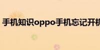 手机知识oppo手机忘记开机密码了怎么解锁