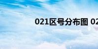 021区号分布图 021 区号