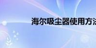 海尔吸尘器使用方法是什么