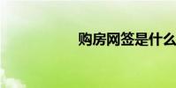 购房网签是什么意思