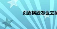页眉横线怎么去掉 页眉