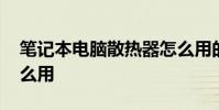 笔记本电脑散热器怎么用的 笔记本散热器怎么用