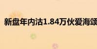 新盘年内沽1.84万伙爱海颂三房送旅游套票