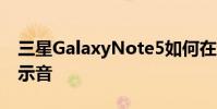 三星GalaxyNote5如何在通话过程中取消提示音