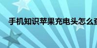 手机知识苹果充电头怎么查询序列号查询