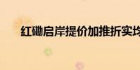 红磡启岸提价加推折实均呎价见2.2万