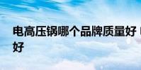 电高压锅哪个品牌质量好 电压力锅哪个品牌好