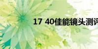 17 40佳能镜头测评 17 40
