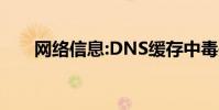 网络信息:DNS缓存中毒是什么意思?