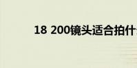 18 200镜头适合拍什么 18 200