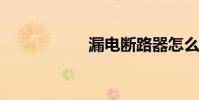 漏电断路器怎么接线