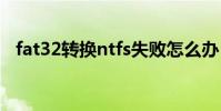 fat32转换ntfs失败怎么办 fat32转换ntfs