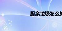 厨余垃圾怎么处理