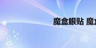 魔盒眼贴 魔盒